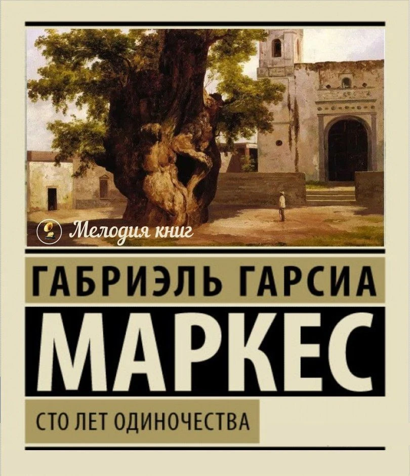 📀 Габриэль Гарсиа Маркес: Сто лет одиночества