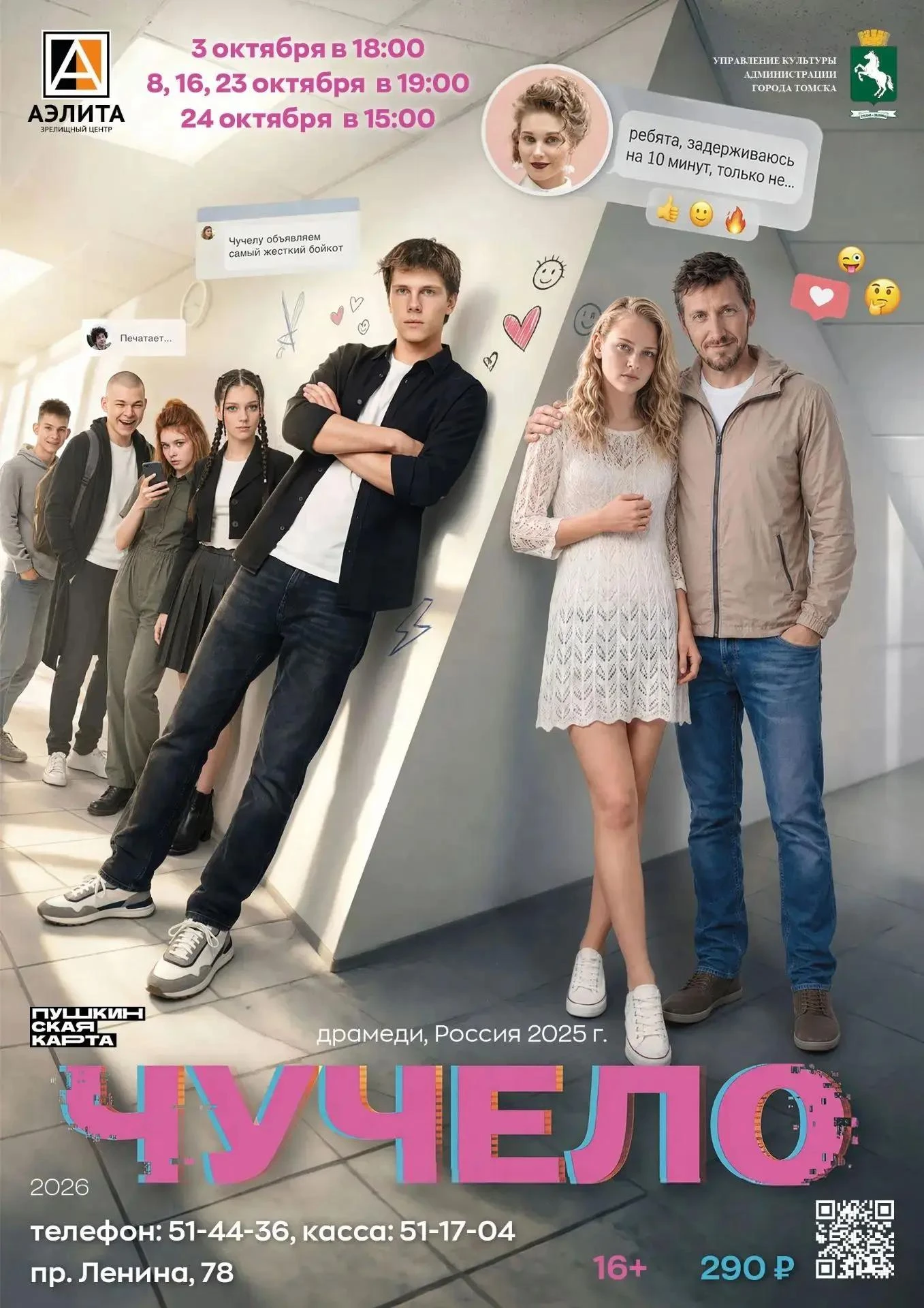 Новое прочтение «Чучело» в «Аэлите».
