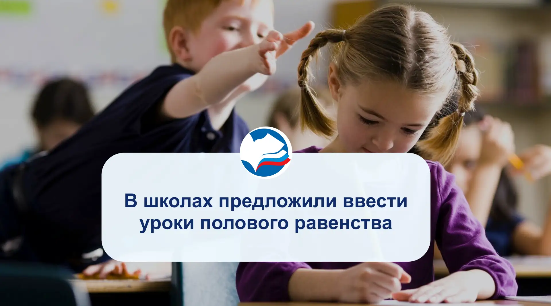 В школах предложили ввести уроки полового равенства

С предложением выступил один из российских юрис