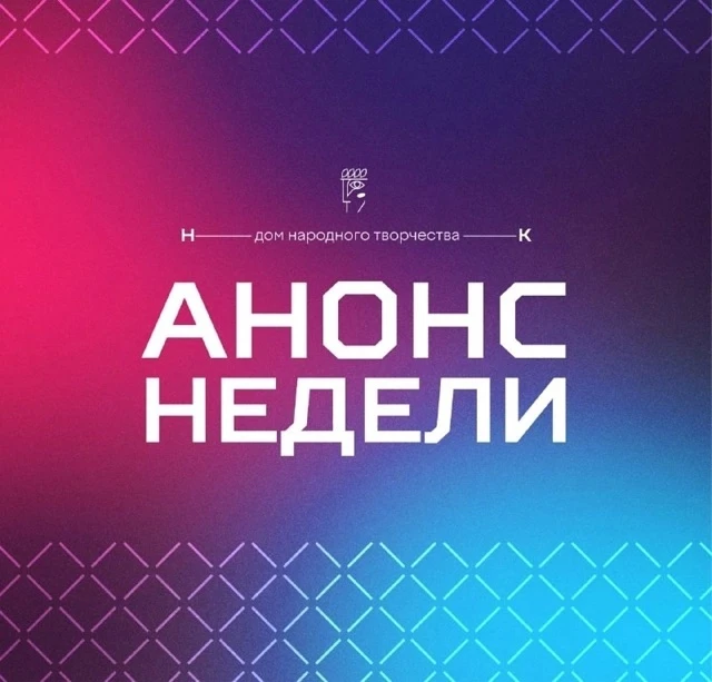 #АнонсНедели
