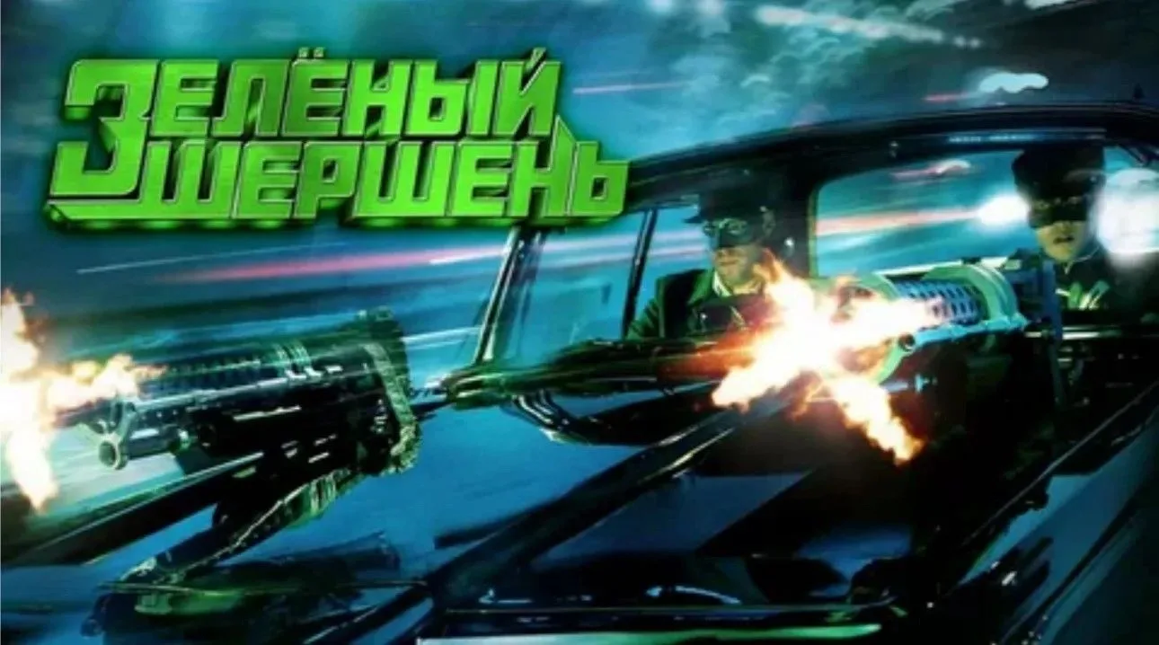 Зелёный шершень (2011) 🎬