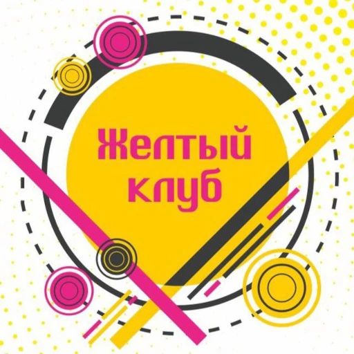 👉 Желтый Клуб Белгород