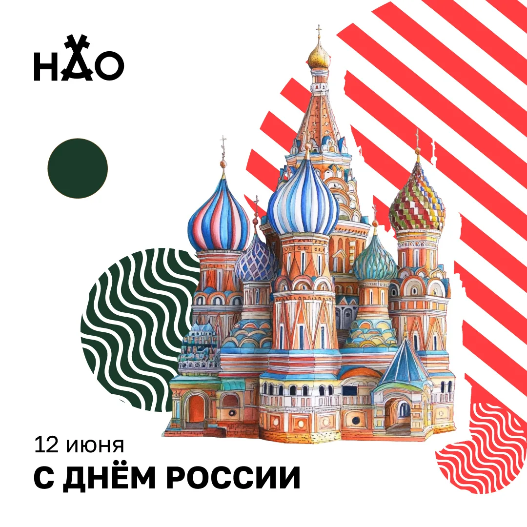 12 июня отмечается День России.

Этот праздник объединяет всех, кто любит свою страну, гордится её