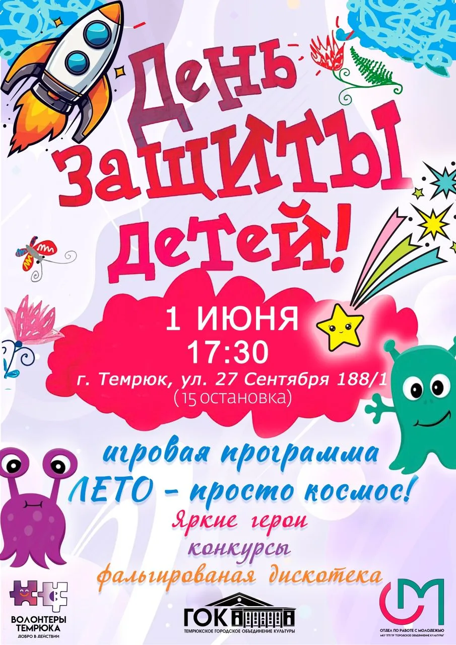 🚀Приглашаем мальчишек и девчонок на увлекательную игровую программу в День защиты дете...