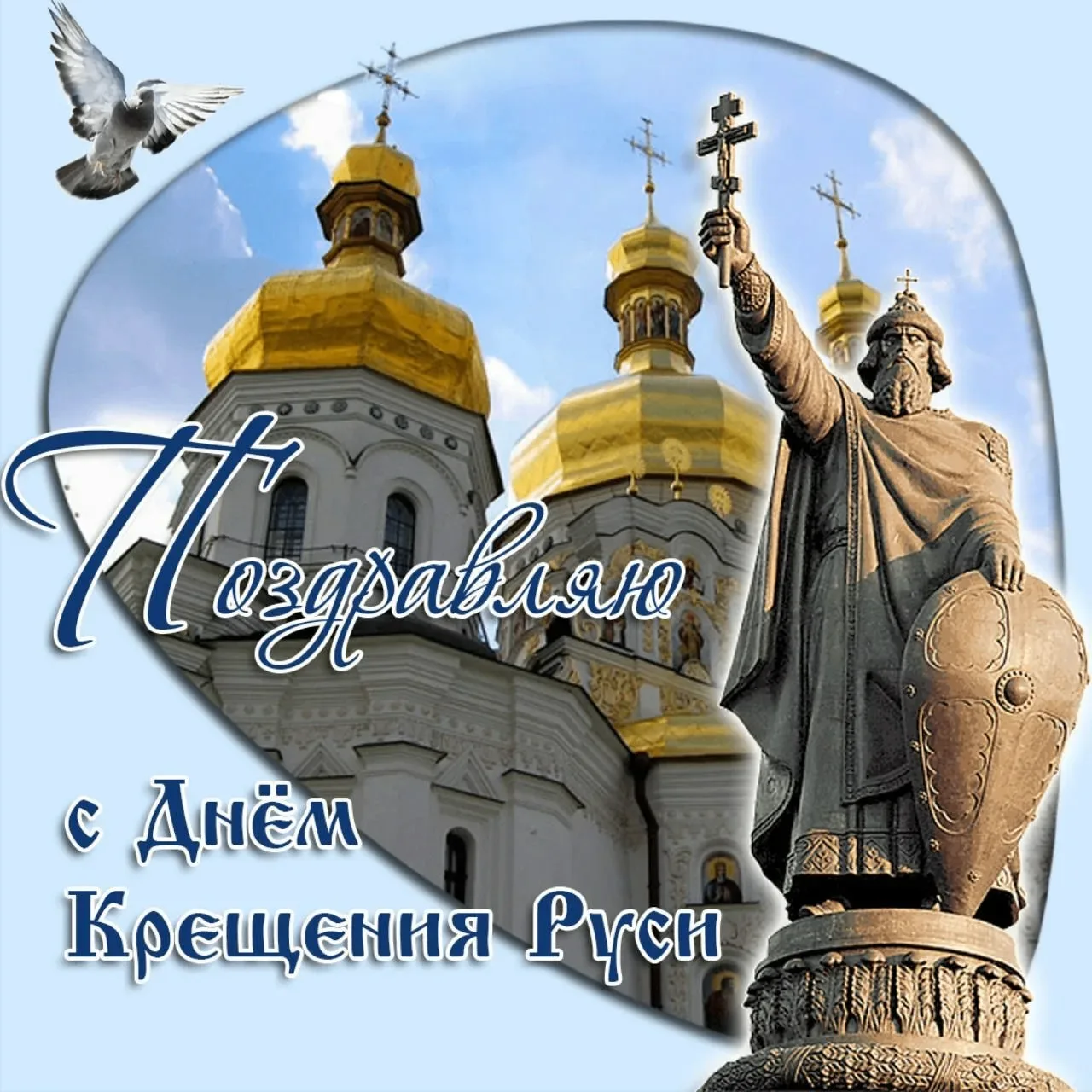 Сегодня, 28 июля — День Крещения Руси. Исторически эта дата связана с памятью святого к...