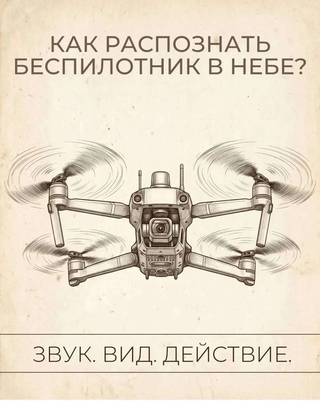 📢 ВАЖНО: Как распознать БПЛА в небе?
В текущей обстановке важно сохранять бдительность. Основные пр