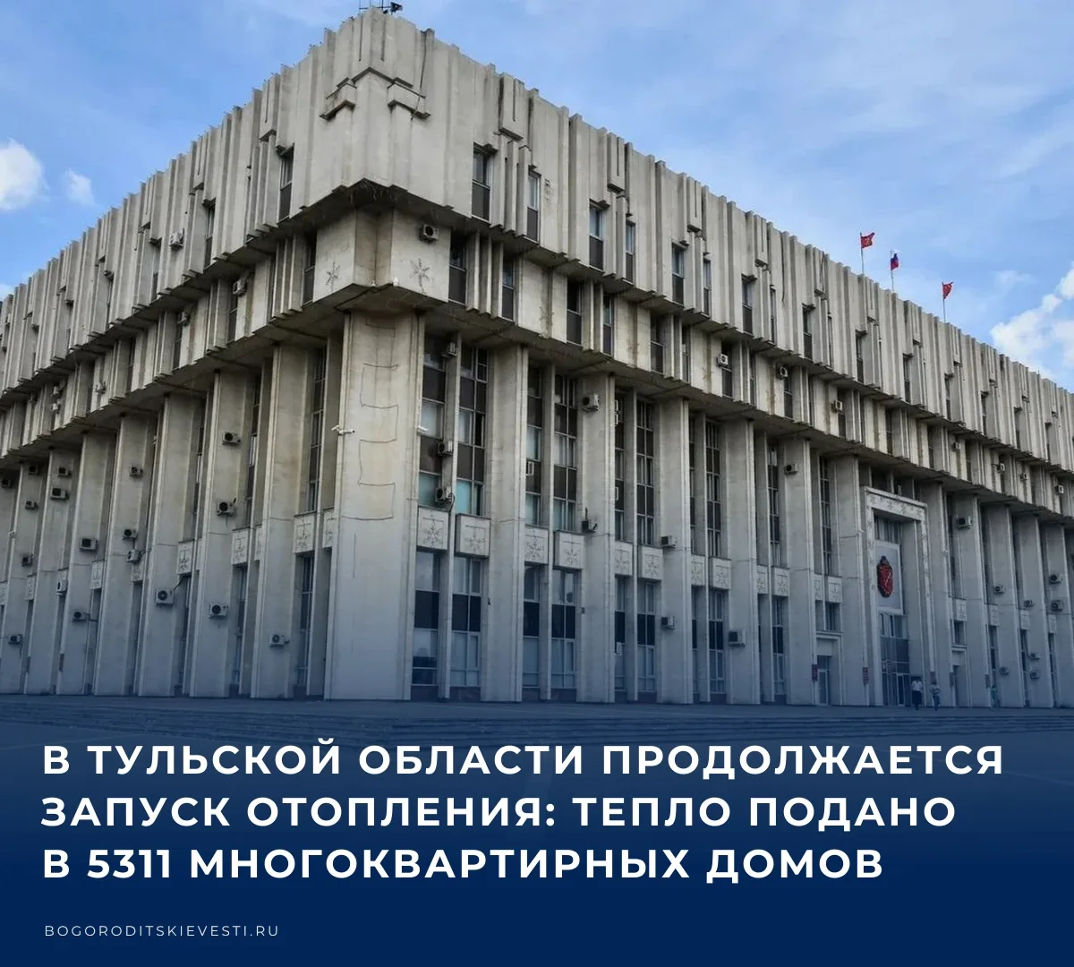 🏠 В Тульской области продолжается запуск тепла в жилых домах и объектах социальной сфе...