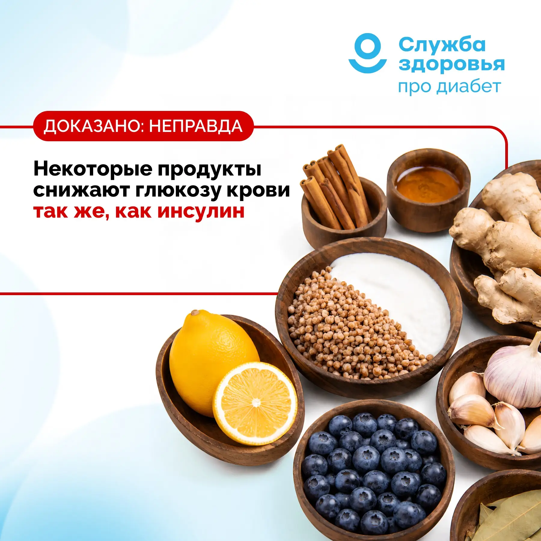 МИФ: НЕКОТОРЫЕ ПРОДУКТЫ СНИЖАЮТ ГЛЮКОЗУ КРОВИ ТАК ЖЕ, КАК ИНСУЛИН