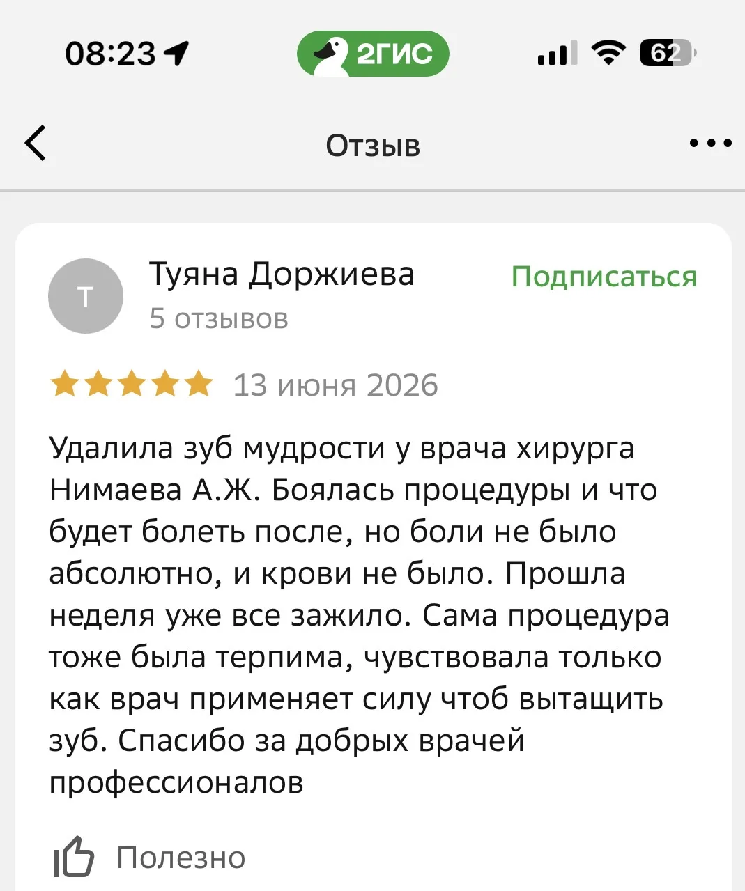 Спасибо, доктор!

Наши стоматологи снова получают слова благодарности от пациентов. 
Реальные отзывы