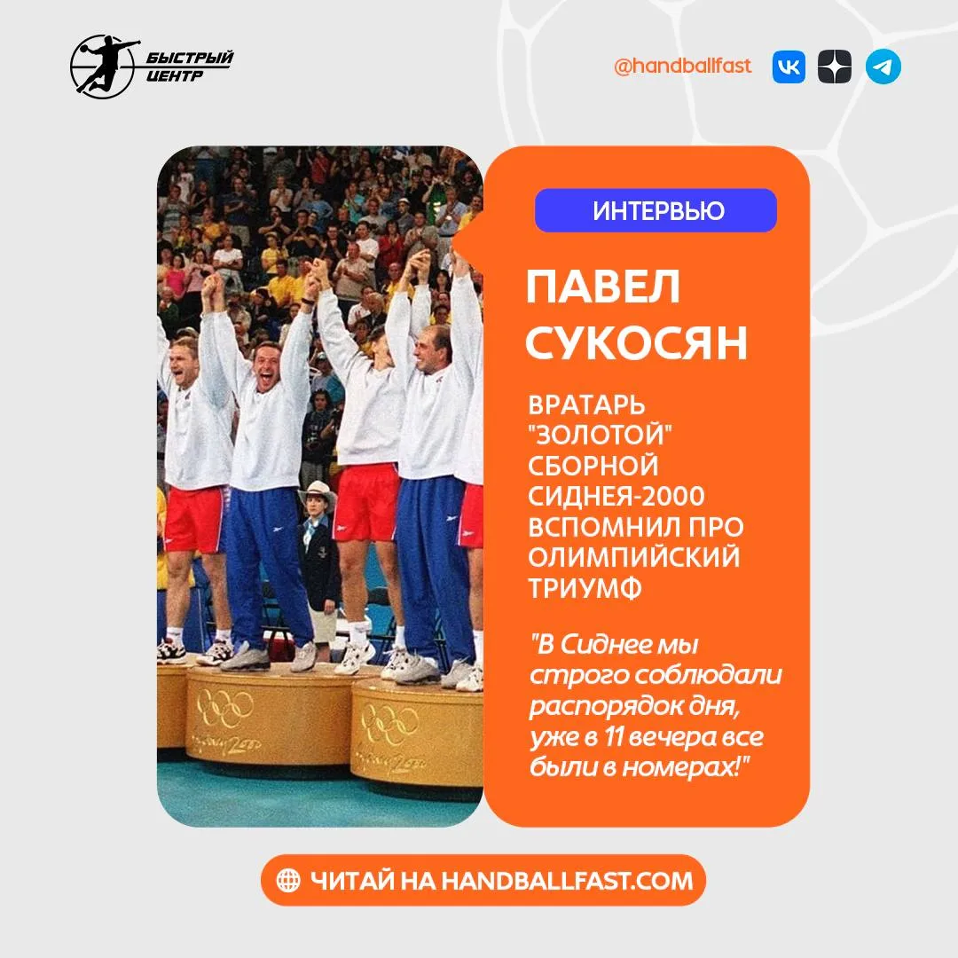 🇷🇺 30 сентября 2000 года — навсегда в истории отечественного гандбола. В этот день 26...