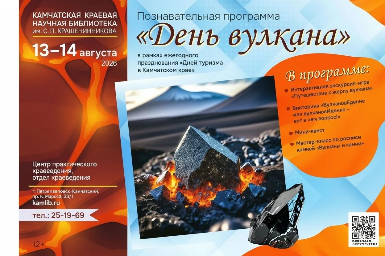 🌋 День вулкана в библиотеке: готовимся к главному событию
Главная библиотека Камчатки приглашает юн