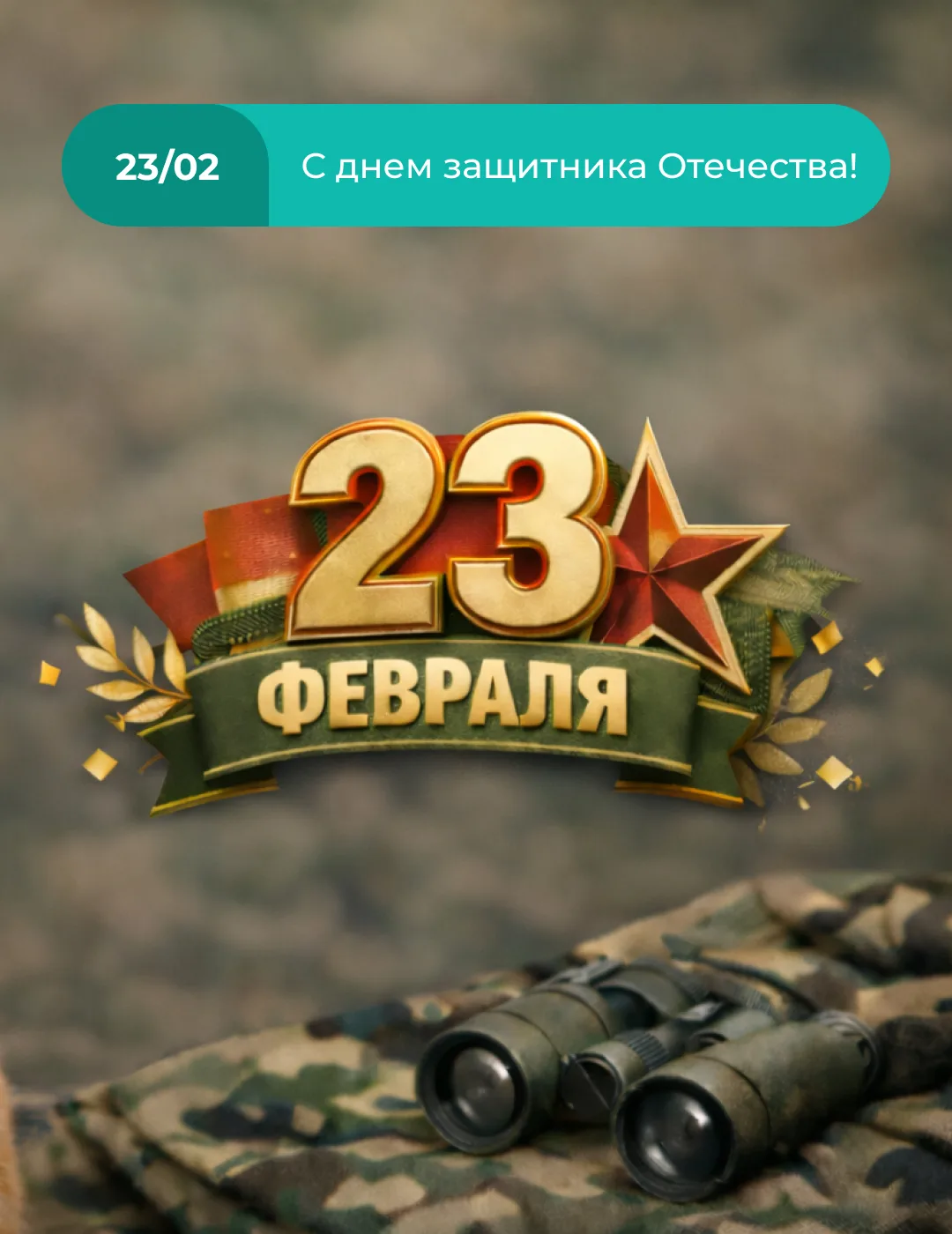 🇷🇺 С Днем защитника Отечества!