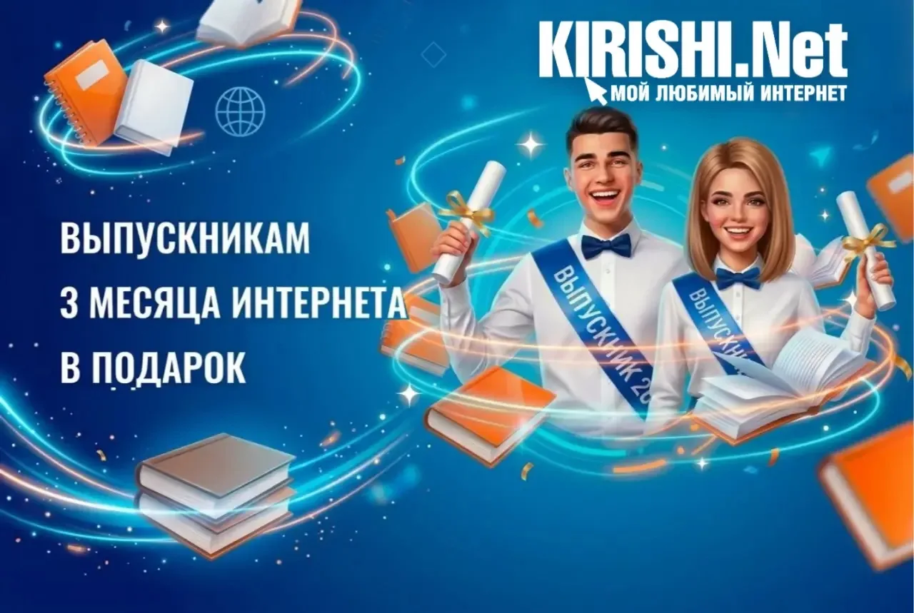 KIRISHI.Net дарит каждому выпускнику 3 месяца бесплатного интернета на скорости 100 Мбит/с! Готовьте