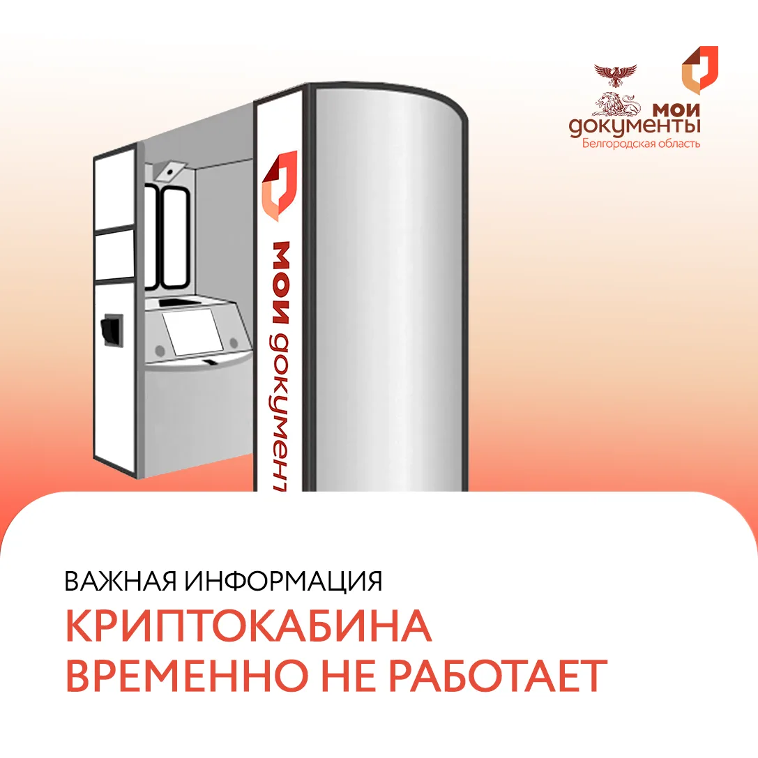 Уважаемые заявители!  Вынуждены сообщить, что криптокабина в отделении №3📍по адресу: г. Старый Оскол