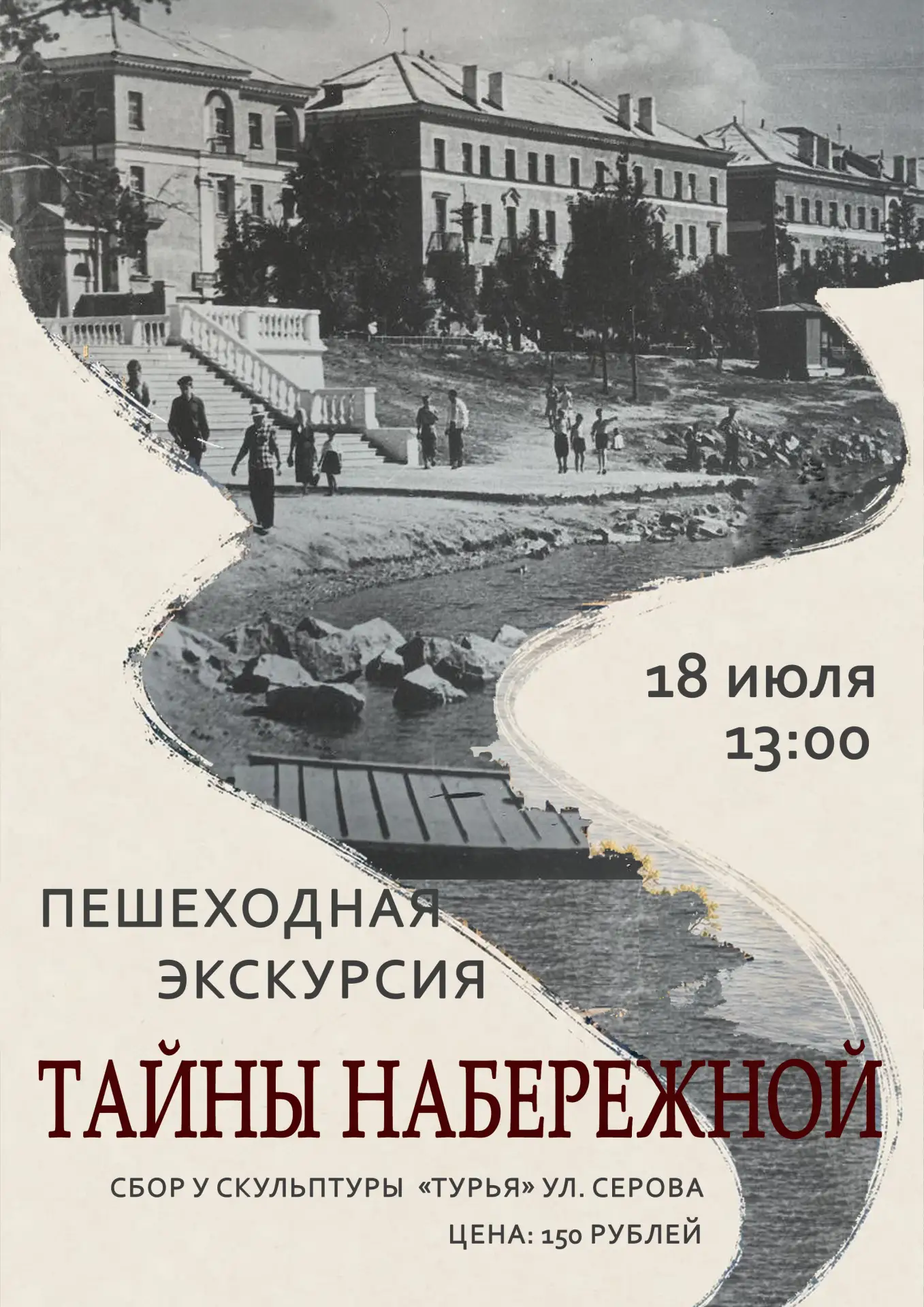 18 июля (суббота) в 13:00 у скульптуры "Турья" ул. Серова.
Набережная Краснотурьинска – это не прост
