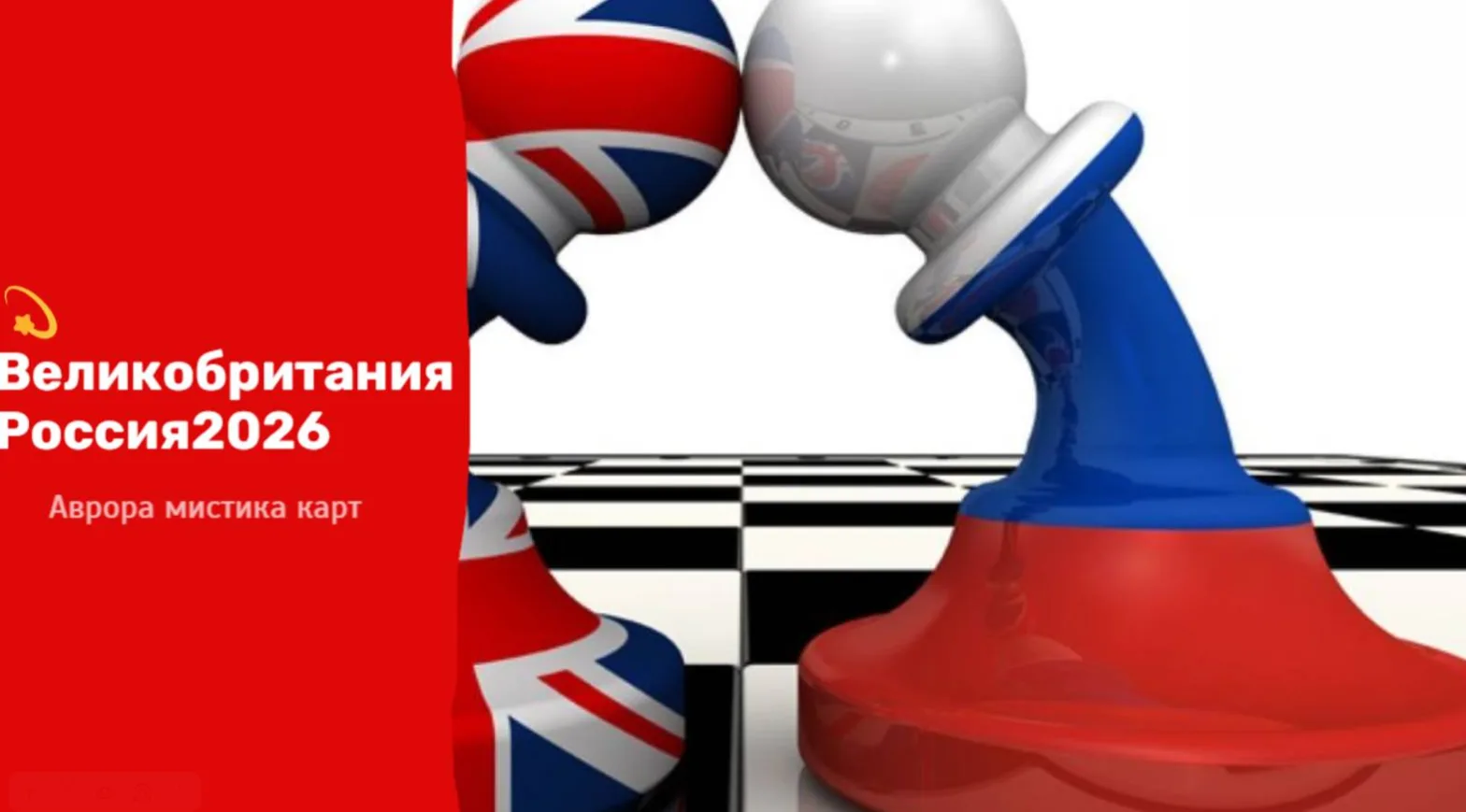 💫 Великобритания Россия 2026 Так мы подходим к неизбежному выводу: ни одна из сторон н...