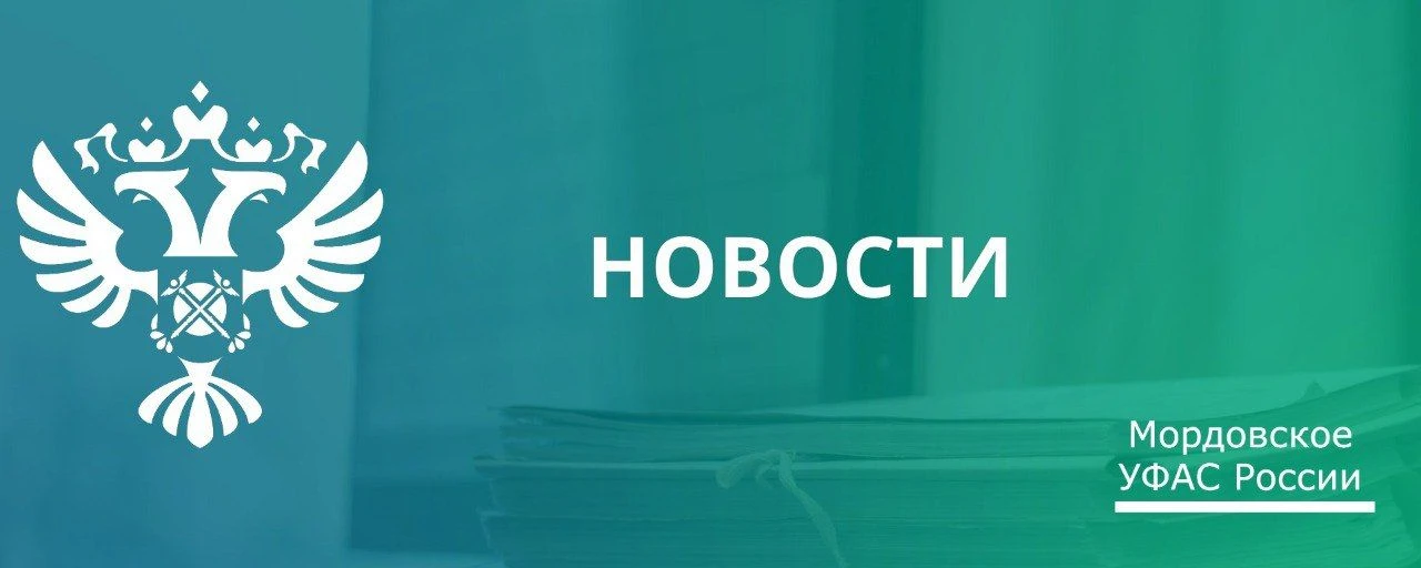 🤝Арбитражный суд Мордовии поддержал позицию Мордовского УФАС в споре о включении поста...