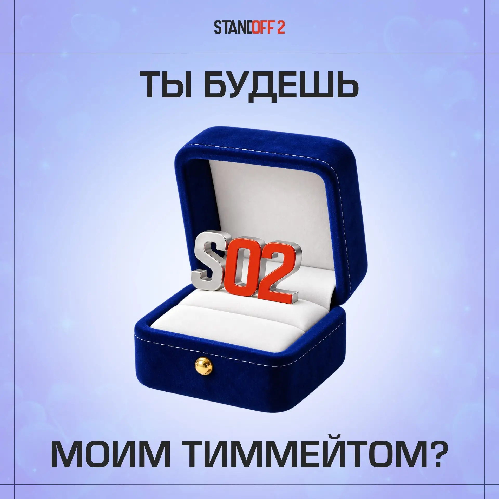 💌 Скидывай тому, с кем ты всегда готов пойти в Союзники!