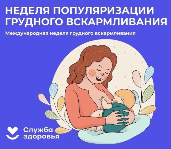 Международная неделя грудного вскармливания