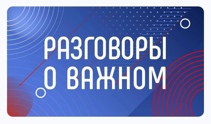 Разговоры о важном 28 сентября 2026 г.