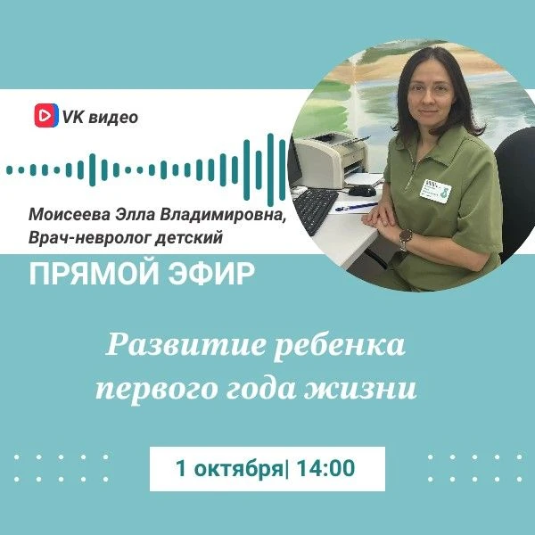 📹Прямой эфир: «Развитие ребёнка первого года жизни»