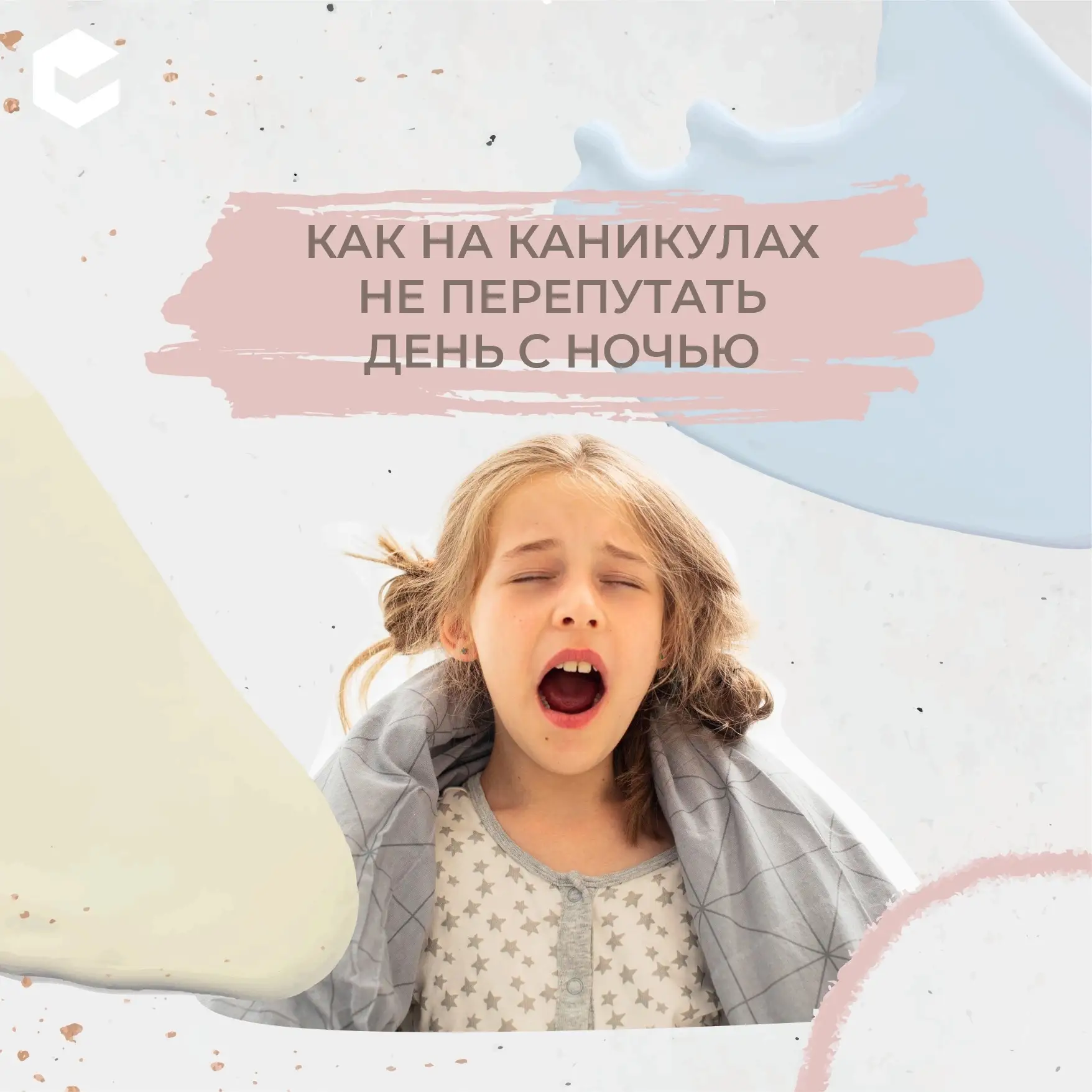 Каникулы – идеальное время, когда не нужно никуда идти и можно подольше поваляться в кр...