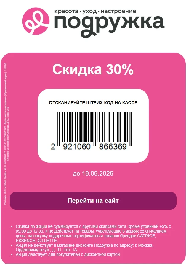 ⚡️Скидка 30% в Подружку⚡️
