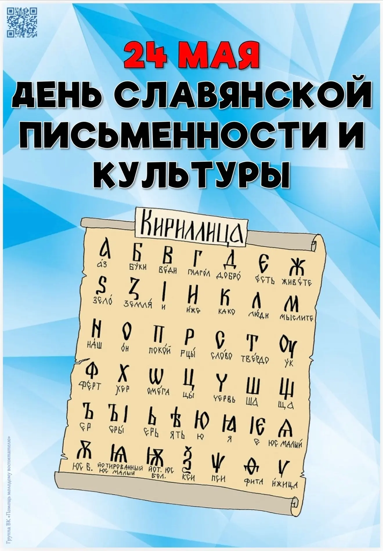24 мая - День Славянской письменности и культуры. В рамках недели славянской письменнос...