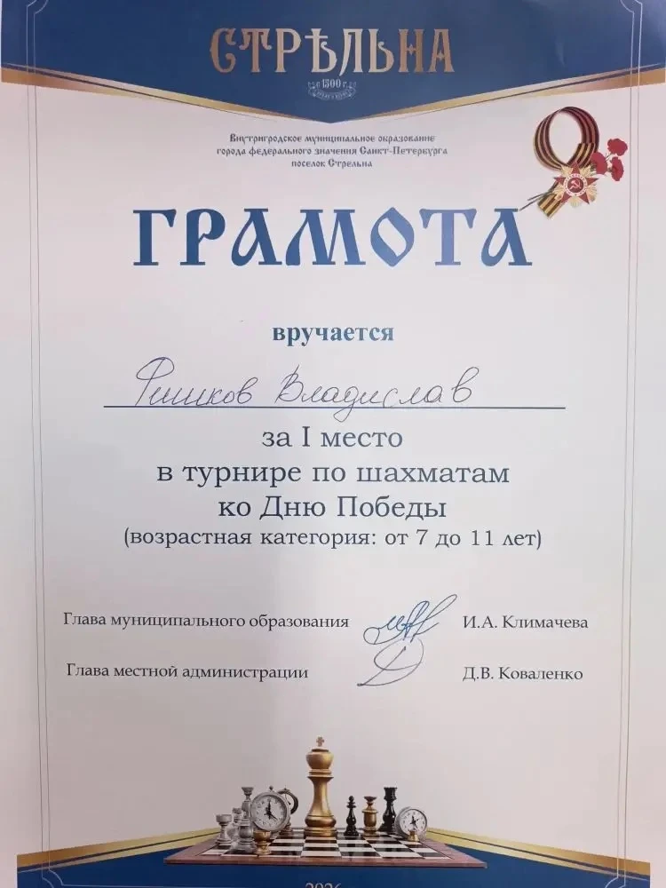 Фишков Владислав, ученик 1 а класса, занял 1 место в турнире по шахматам ко Дню Победы и 1 место в м