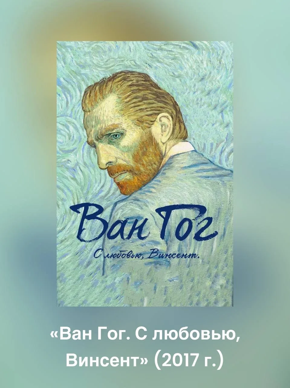 Фильмы, которые точно вас вдохновят на творчество ♥️   Про художников снято большое количество фильм
