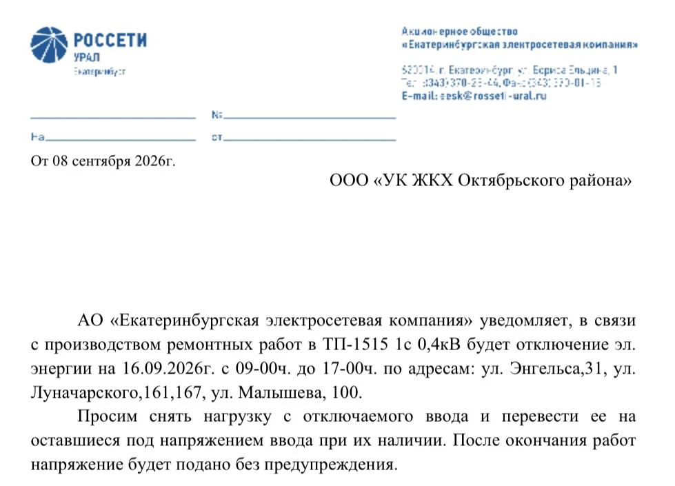 Об отключении электроэнергии