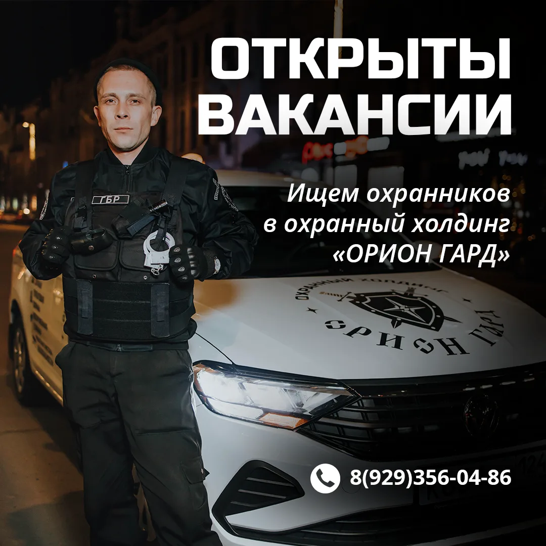 Ищите стабильную работу в Красноярске? 

Охранный холдинг «Орион гард» приглашает на должность охран