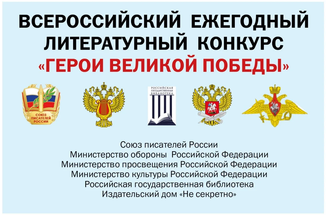 Продолжается отборочный этап Всероссийского ежегодного литературного конкурса "Герои Ве...