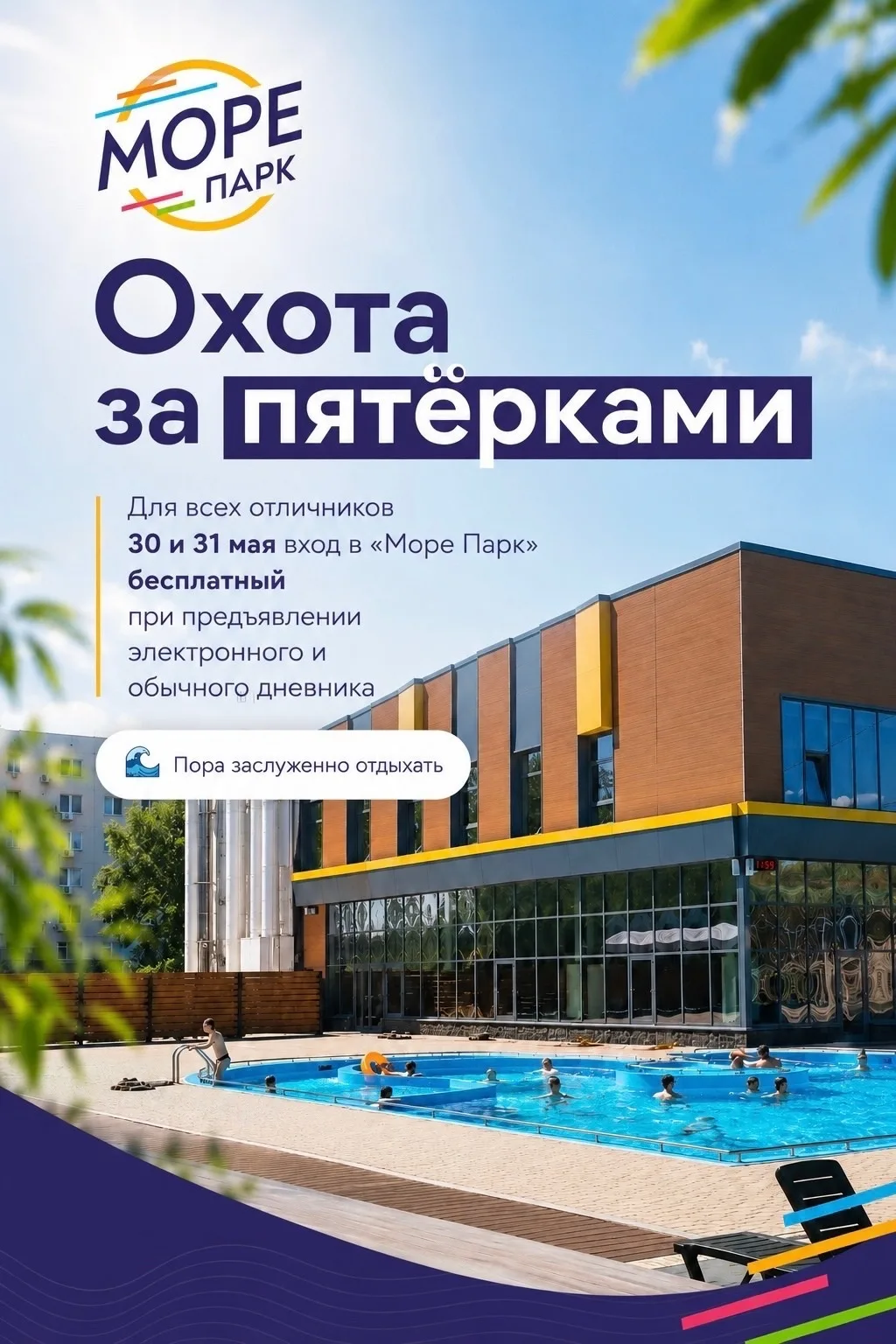 Охота за пятёрками в «Море Парк» 

Учились весь год на отлично?
Пора получать заслуженную награду ✨
