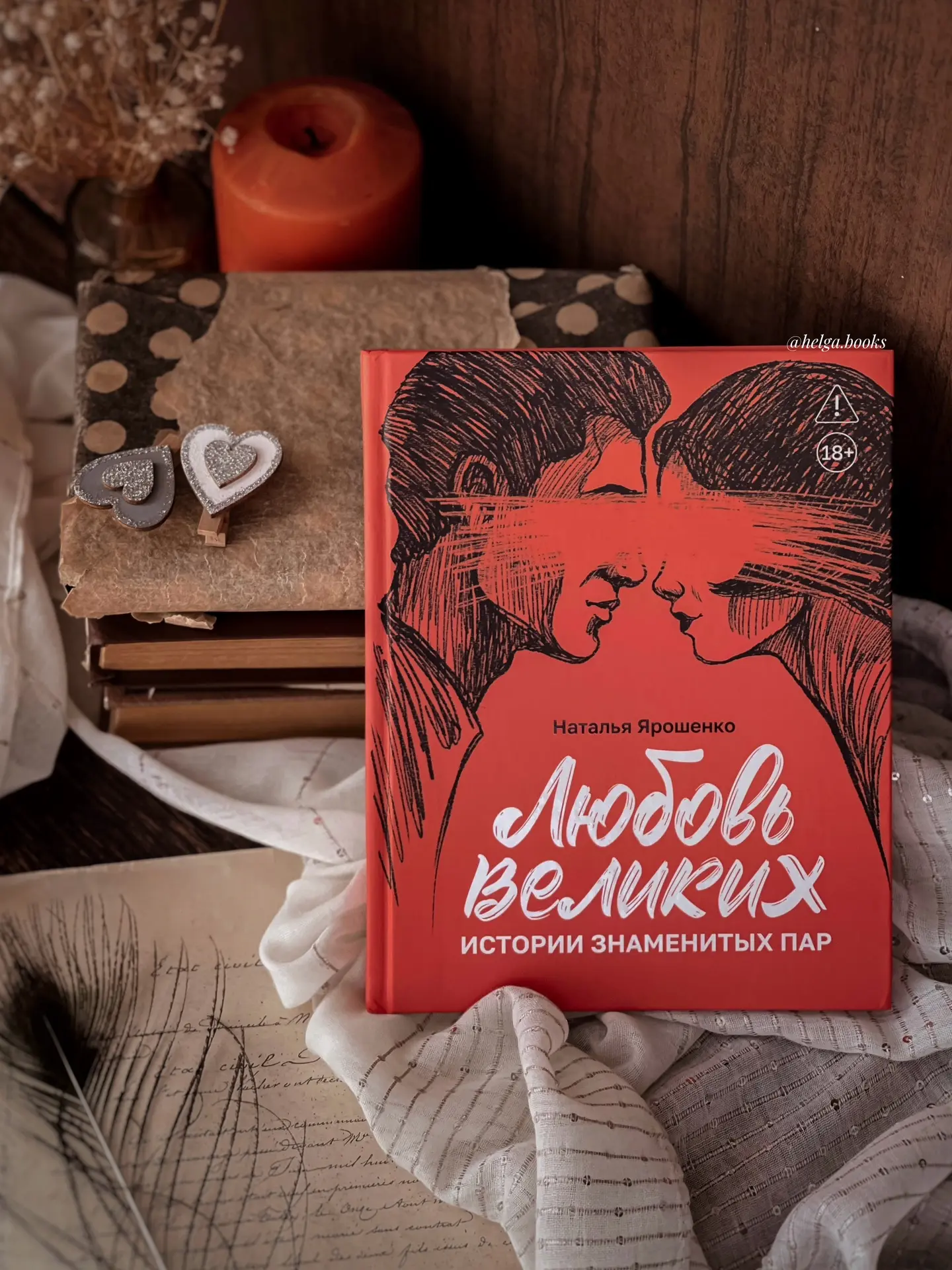 📖 Любовь великих. Истории знаменитых пар