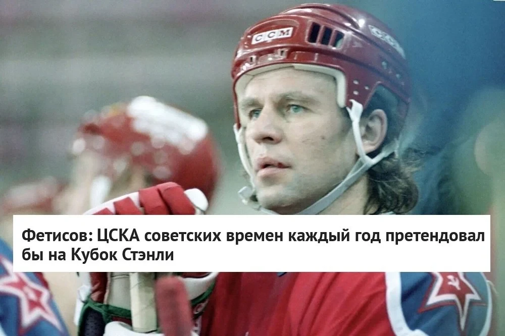 🗣 Двукратный олимпийский чемпион Вячеслав Фетисов ответил на вопрос о том, на что бы п...