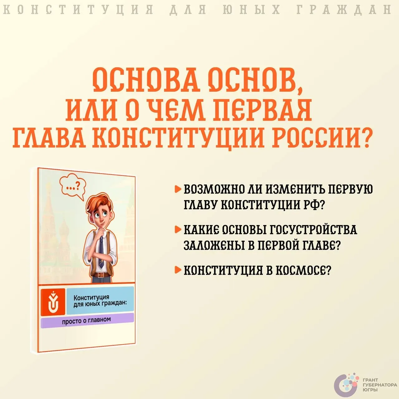 Привет, друзья! 👋 Что такое Конституция? 📖

Конституция — основной закон государства, особый норма