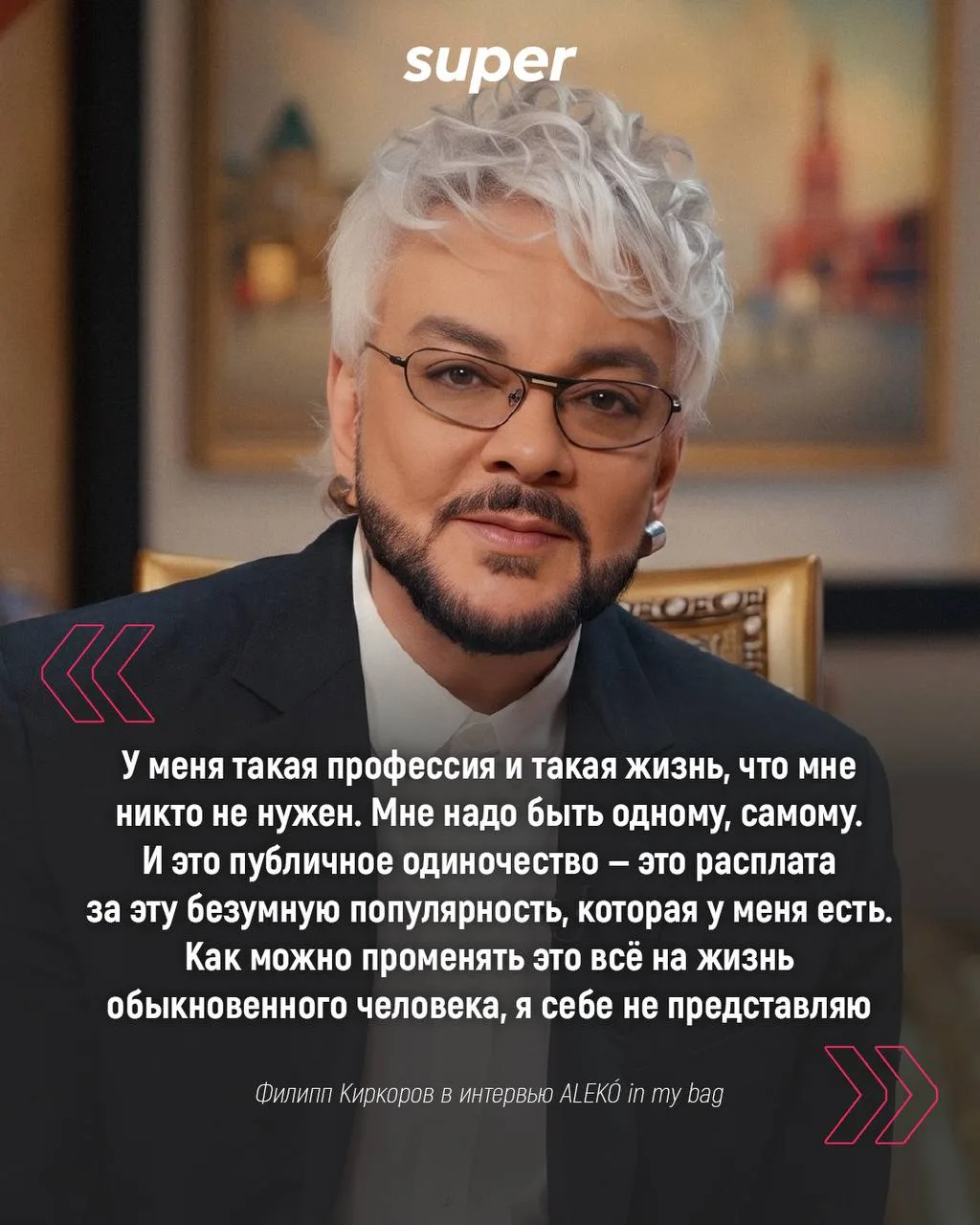 Филипп Киркоров признался, что не променял бы свою судьбу ни на какую другую, даже несм...