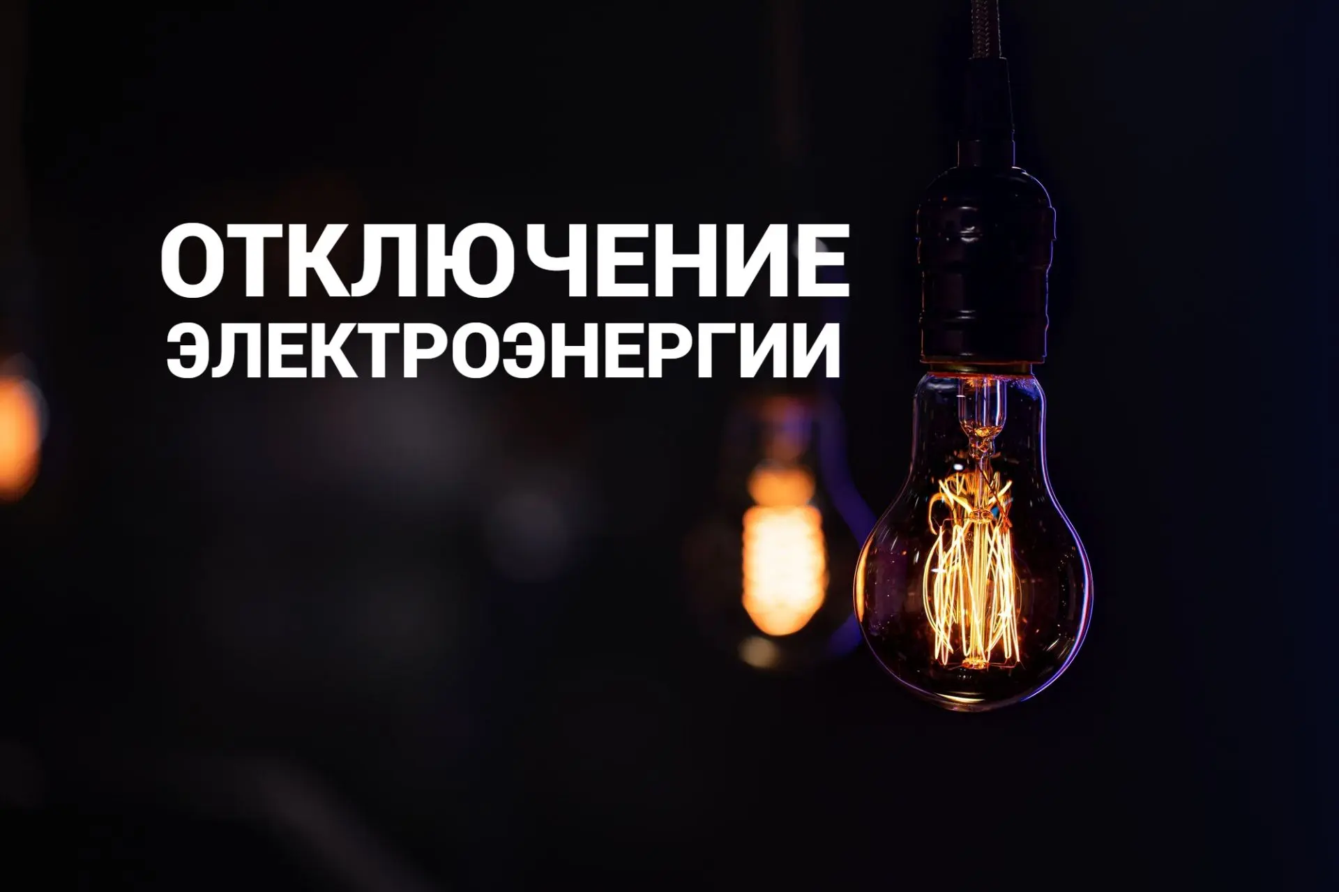 💡Отключение электроэнергии в Ейске 25 и 31 августа
