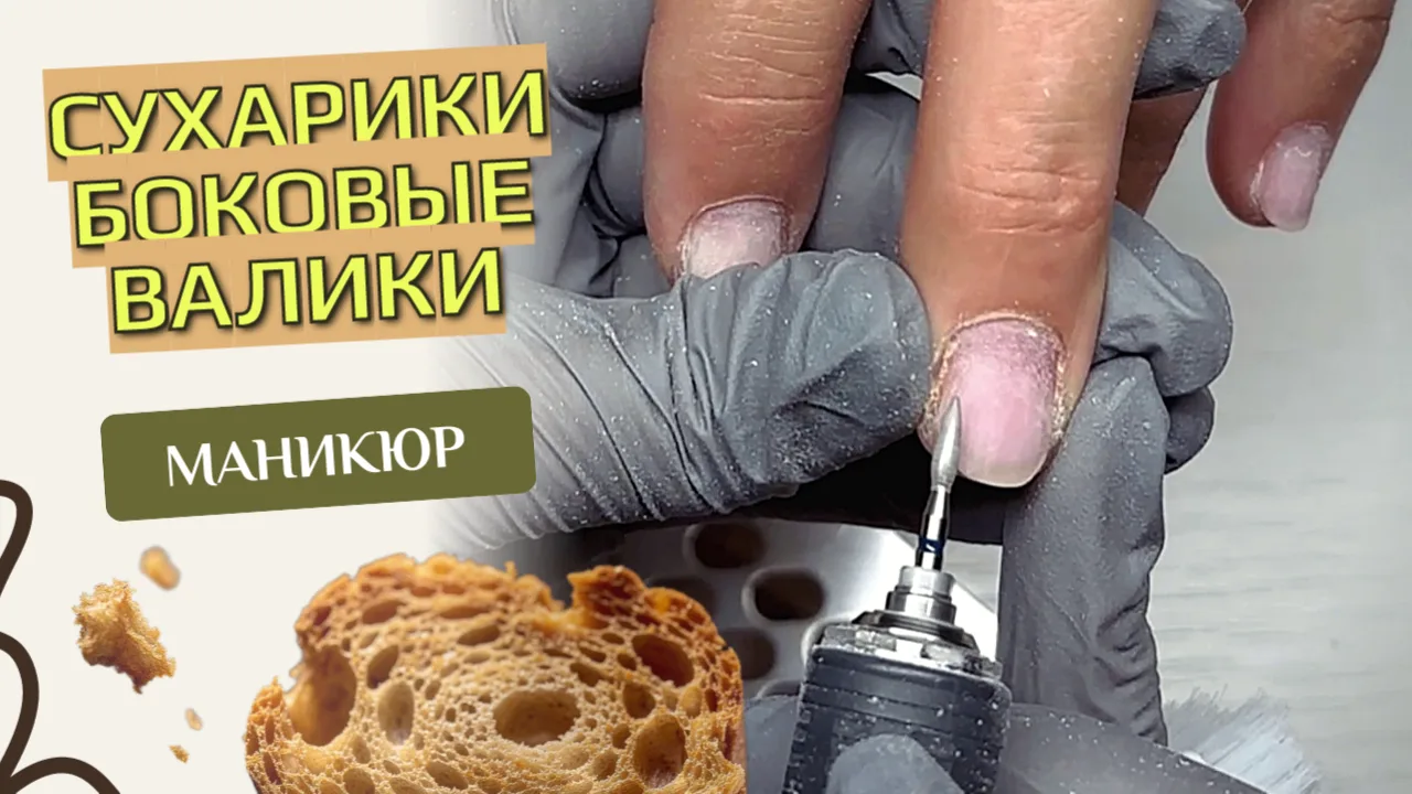 Сложная работа с очень сухими и огрубевшими боковыми валиками, которые клиентка травмировала, самост
