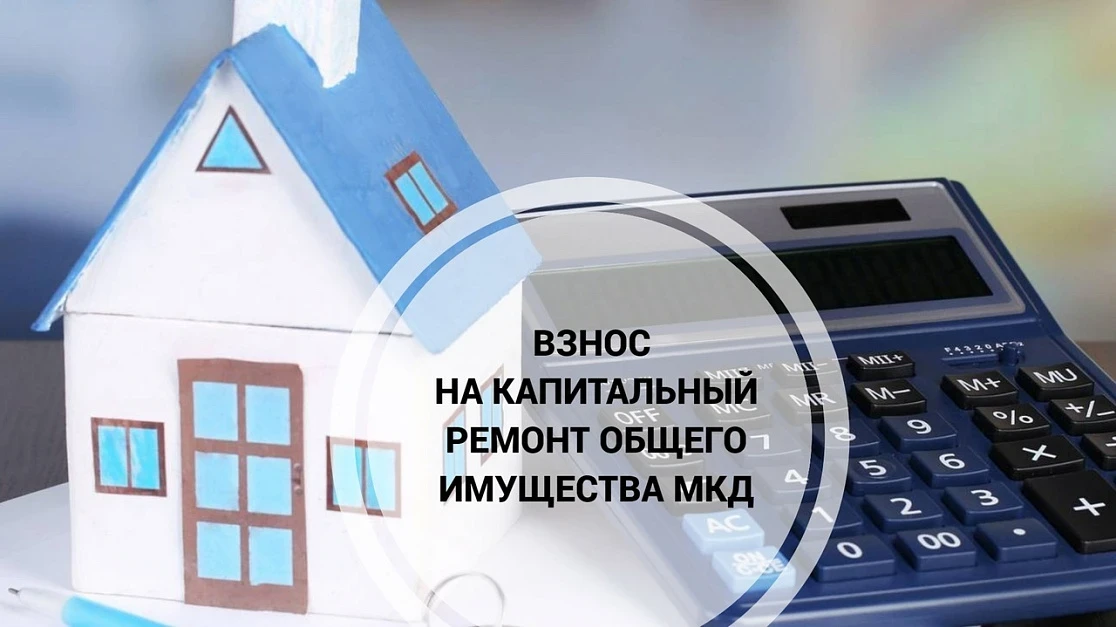 Взнос на капитальный ремонт.