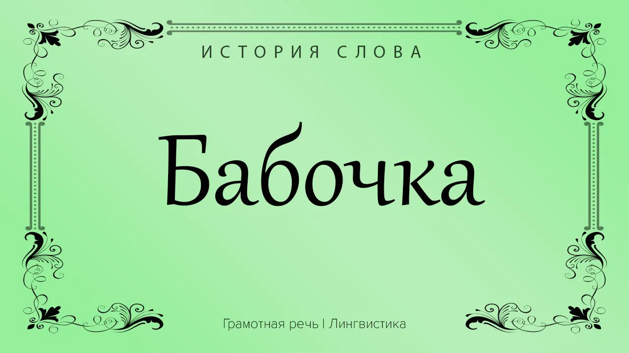 Слово «бабочка» в современном значении — «летающее насекомое, мотылек».

- По основным предположения