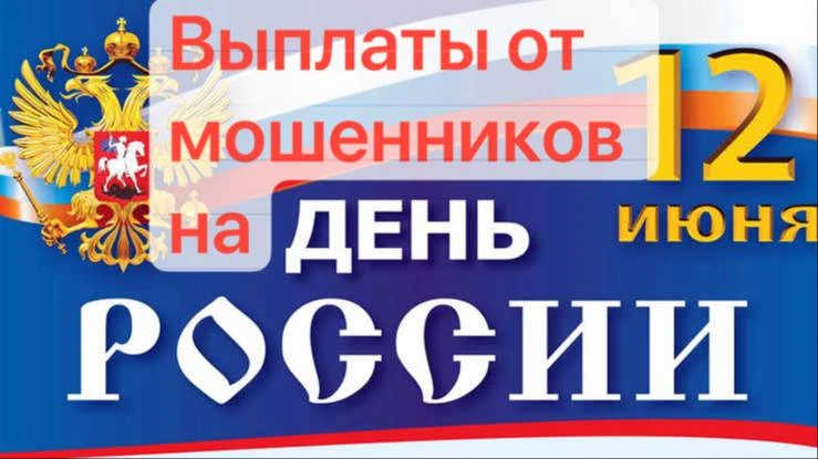 🇷🇺 К праздникам мошенники традиционно начинают обирать россиян под предлогом раздачи ...