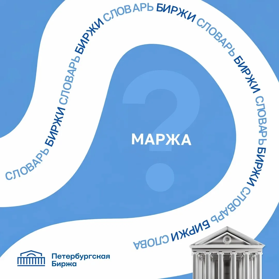 📚Продолжаем нашу рубрику «Словарь Биржи», в которой мы объясняем простым и понятным языком базовые 