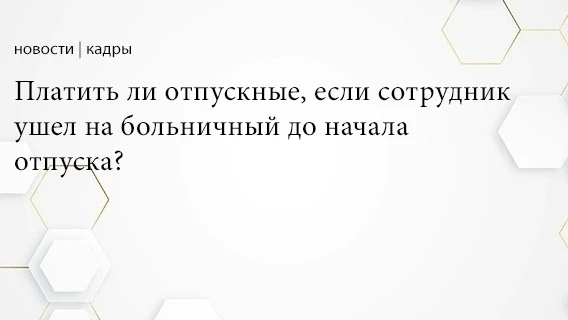 ❗Роструд ответил на вопрос, нужно ли выплачивать отпускные, если работник за несколько ...