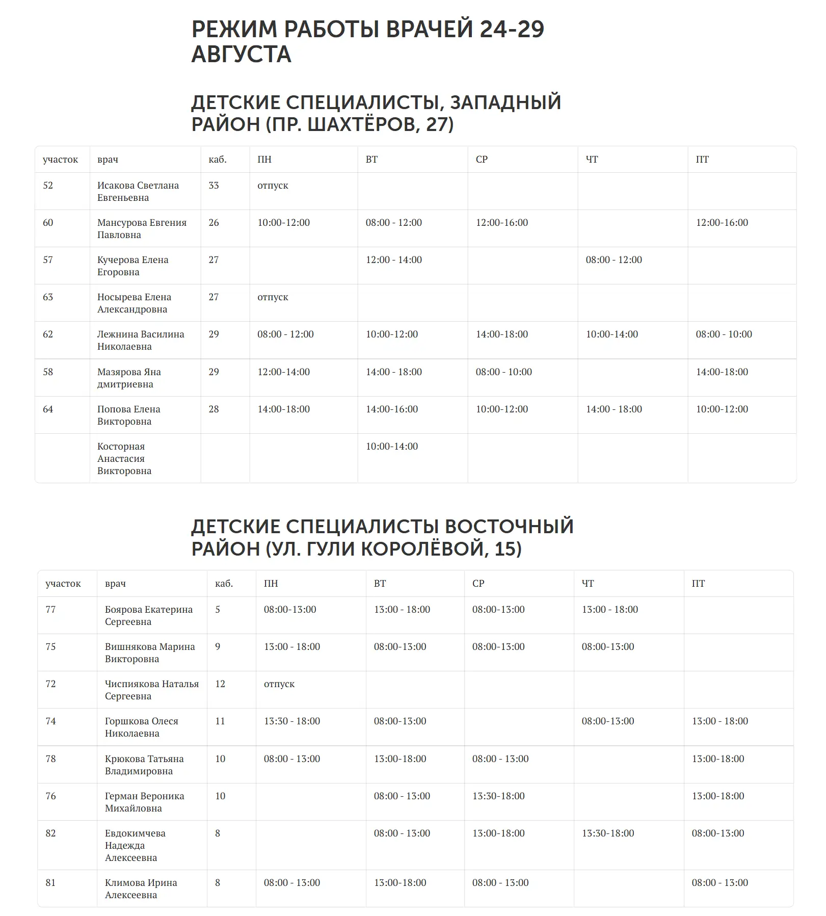 Расписание!