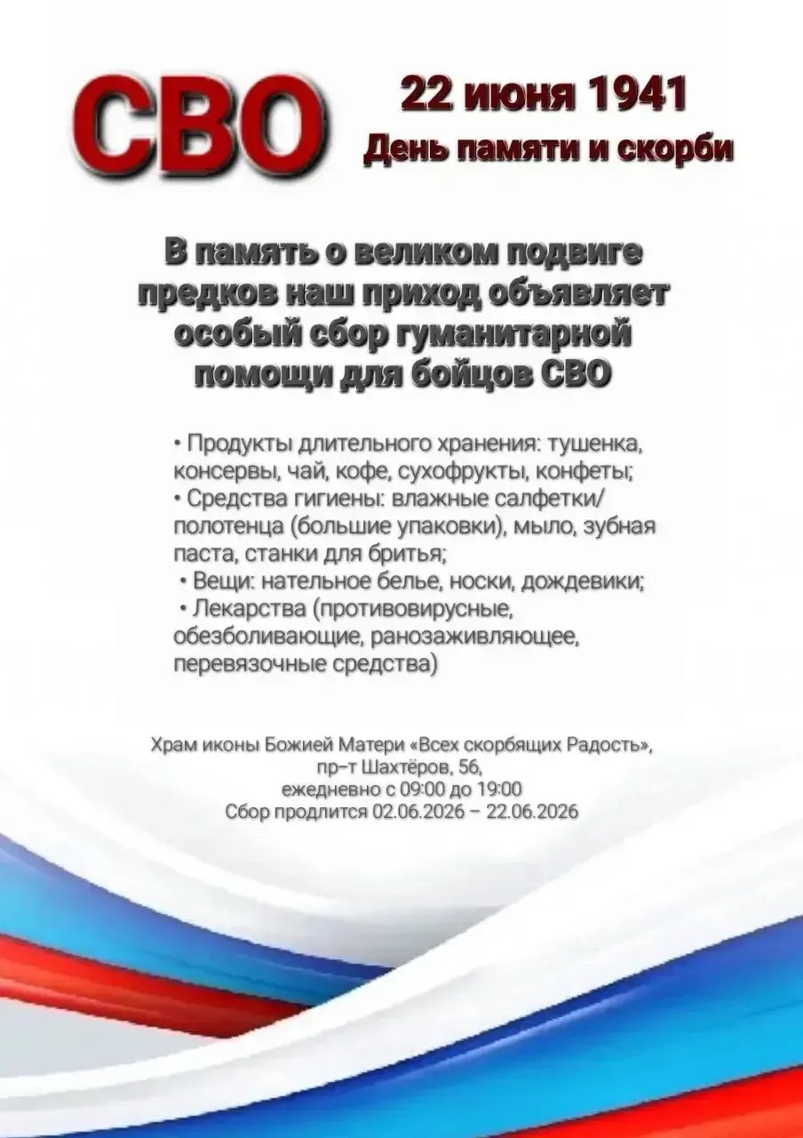22 июня — день, когда вера, мужество и милосердие объединяют поколения.

Дорогие братья и сестры, др