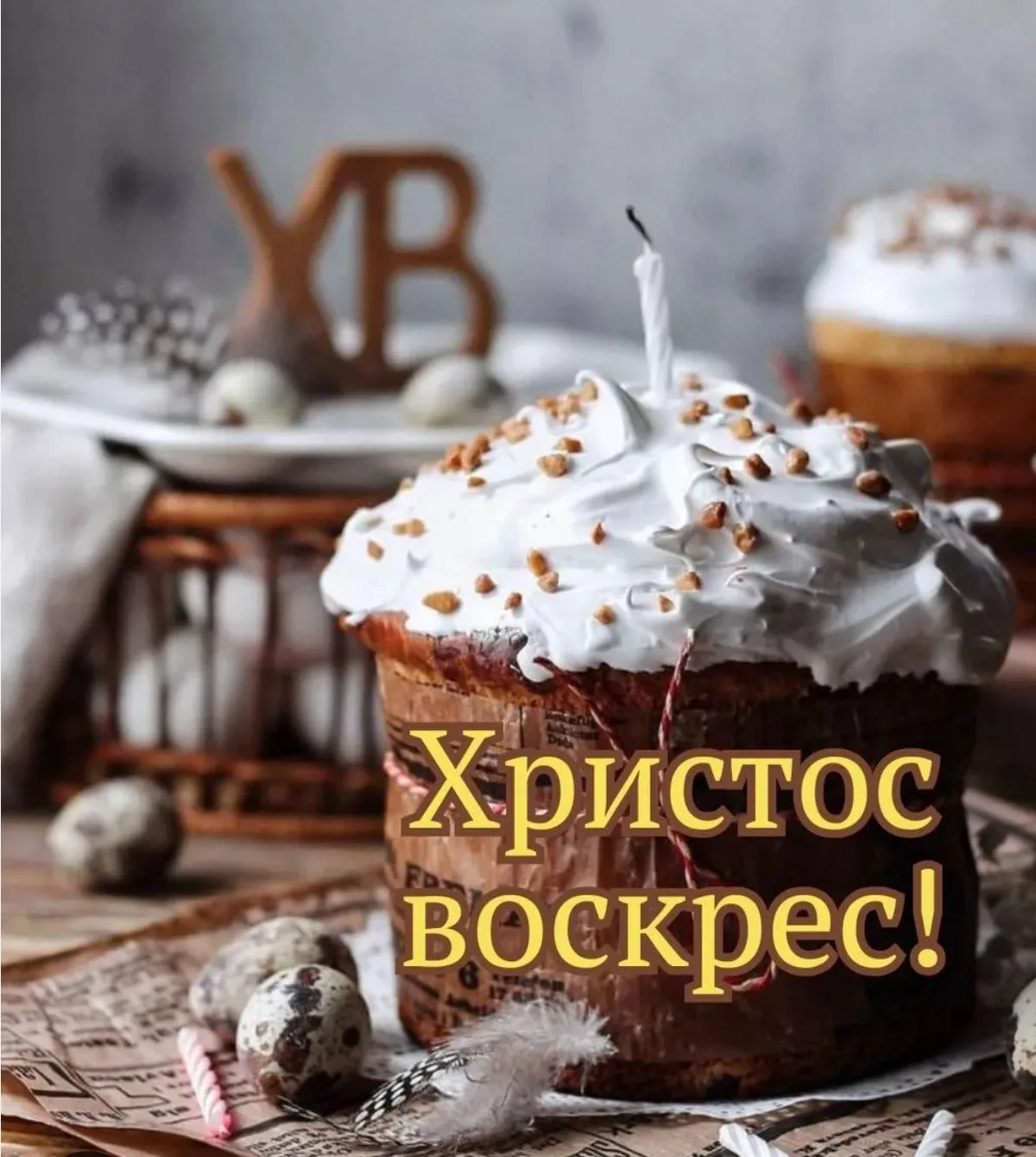 Христос Воскрес, мои родные!
Пусть этот Великий день наполнит сердце светлой верой, надеждой и любов