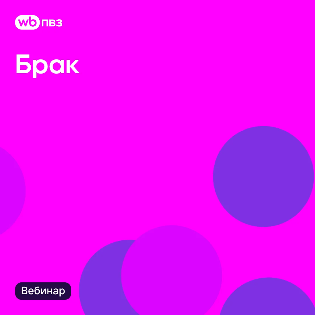 Вебинар «Брак» 

Сегодня, 10 июля, в 09:00 мск состоится вебинар по работе в WB ПВЗ.

Присоединяйтес