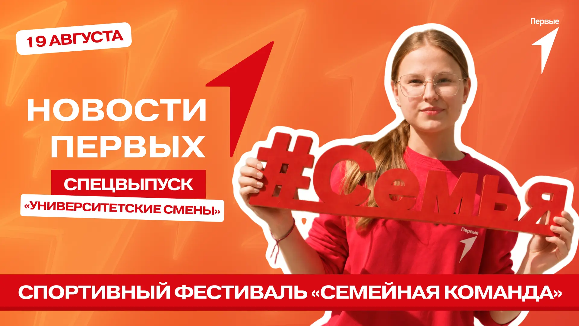 В спецвыпуске Новости Первых от Движения Первых мы: